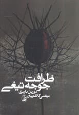 ظرافت جوجه‌تیغی