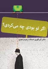 اگر تو بودی چه می‌کردی (نسخه الکترونیکی)