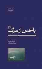 باختن از مرگ 