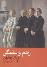 زخم و تشنگی