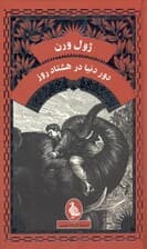 دور دنیا در 80 روز