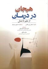 هیجان در درمان (از علم تا عمل)