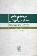 رویکردی جامع به طراحی آموزشی (با تأکید بر الگوهای نوین و کاربردی)
