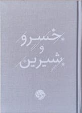 خسرو و شیرین