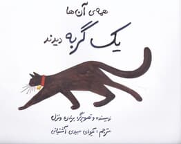 همه آن‌ها 1 گربه دیدند