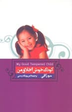 فایل صوتی کودک خوش اخلاق من