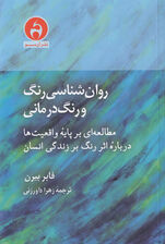روان‌شناسی رنگ و رنگ‌درمانی (مطالعه‌ای بر پایه واقعیت‌ها درباره اثر رنگ بر زندگی انسان)