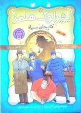 کاپیتان سیاه (مجموعه مصور معماهای پلیسی نوجوان) معماهای شرلوک هلمز 11