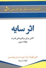 اثر سایه (کتابی برای برافروختن قدرت نهفته درون)