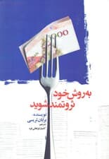 به روش خود ثروتمند شوید