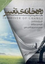 رودخانه تغییر (کتاب گویا)