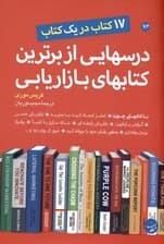 درس‌هایی از برترین کتاب‌های بازاریابی