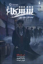 6 کلاغ 1 ( مجموعه 6 کلاغ جلد 1)