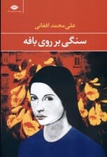 سنگی بر روی بافه