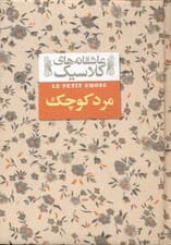 مرد کوچک (جیبی) گالینگور