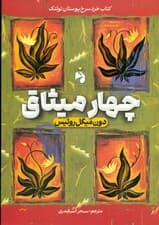 4 میثاق 