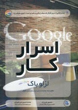 اسرار کار (بینش‌هایی از درون گوگل)