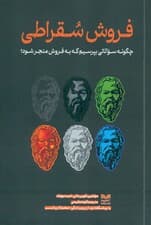 فروش سقراطی (چگونه سوالاتی بپرسیم که به فروش برسیم)