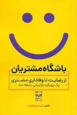 باشگاه مشتریان (از رضایت تا وفاداری مشتری 1رویکرد بازاریابی رابطه‌مند)