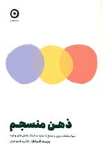 ذهن منسجم (مهار منتقد درون و صلح با سایه به کمک بخش‌های وجود)