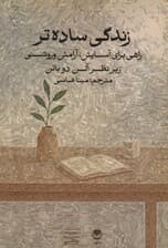 زندگی ساده‌تر راهی برای آسایش آرامش و روشنی (زیر نظر آلن دوباتن)