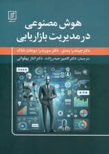 هوش مصنوعی در مدیریت بازاریابی