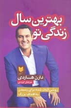 بهترین سال زندگی تو (روشی اثبات شده برای رسیدن به اهداف بزرگ)