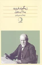زیگموند فروید
