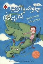 پرستار اژدها پرواز می‌کند (مجموعه چگونه با اژدها کنار بیاییم 2)