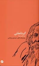 گیتانجلی (پیشکش سرود)