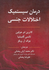 درمان سیستمیک اختلالات جنسی