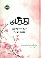 ایکیگای (در جست‌وجوی معنا بودن)