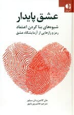 عشق پایدار (شیوه‌های بنا کردن اعتماد رمز و رازهایی از آزمایشگاه عشق)