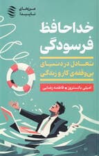 خداحافظ فرسودگی (تعادل در دنیای بی‌وقفه کار و زندگی)