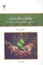 یگانگی با کل زندگی (گزیده‌هایی الهام‌بخش از کتاب جهانی نو)