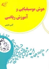 هوش موسیقیایی و آموزش ریاضی