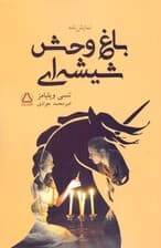 باغ‌وحش شیشه‌ای (نمایش‌نامه)