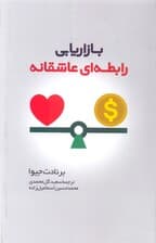 بازاریابی رابطه‌ای عاشقانه (چگونه برای مشتریان‌تان مهم شوید)