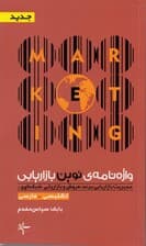 واژه‌نامه نوین بازاریابی (انگلیسی فارسی)