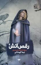 رقص آتش (5 گانه پادشاهی جهان 4)