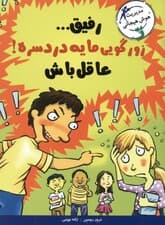 رفیق زورگویی مایه دردسره عاقل باش