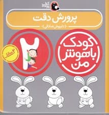 پرورش دقت (کودک باهوش من 2)