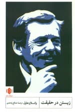 زیستن با حقیقت