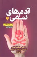 آدم‌های سمی (10 روش برخورد با افرادی که زندگی شما را عذاب‌آور می‌کنند)