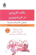 نکات کاربردی در فرزندپروری (نوجوانی چالش‌ها و بیماری‌ها) جلد دوم
