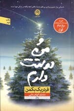 و من دوستت دارم