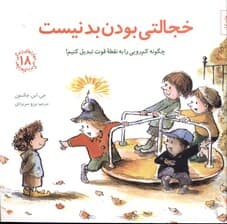 خجالتی بودن بد نیست (چگونه کمرویی را به نقطه قوت تبدیل کنیم)