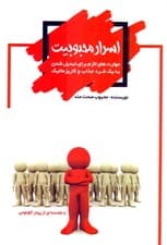 اسرار محبوبیت (مهارت‌های لازم برای تبدیل شدن به 1 فرد جذاب و کاریزماتیک)