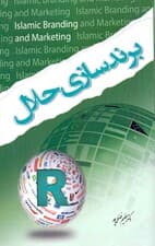 برندسازی حلال (خلق کسب و کار اسلامی جهانی)