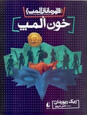 خون المپ (قهرمانان المپ 5)